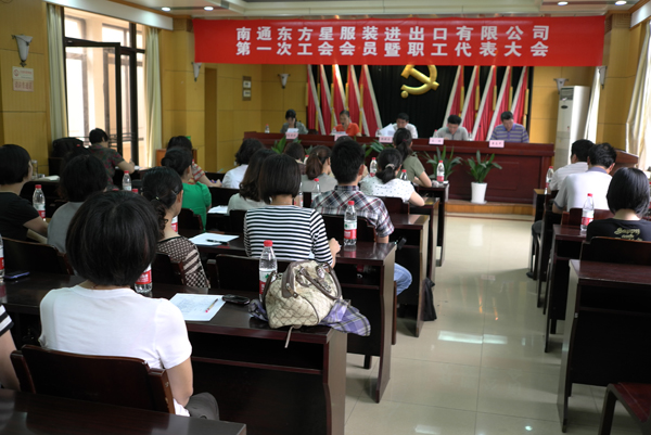 東方星成立職工工會(huì)，召開第一次職工代表大會(huì)